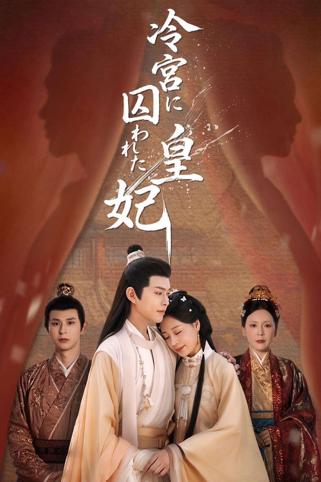 帝王的冤情之恋