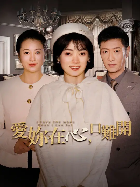 愛你在心口難開