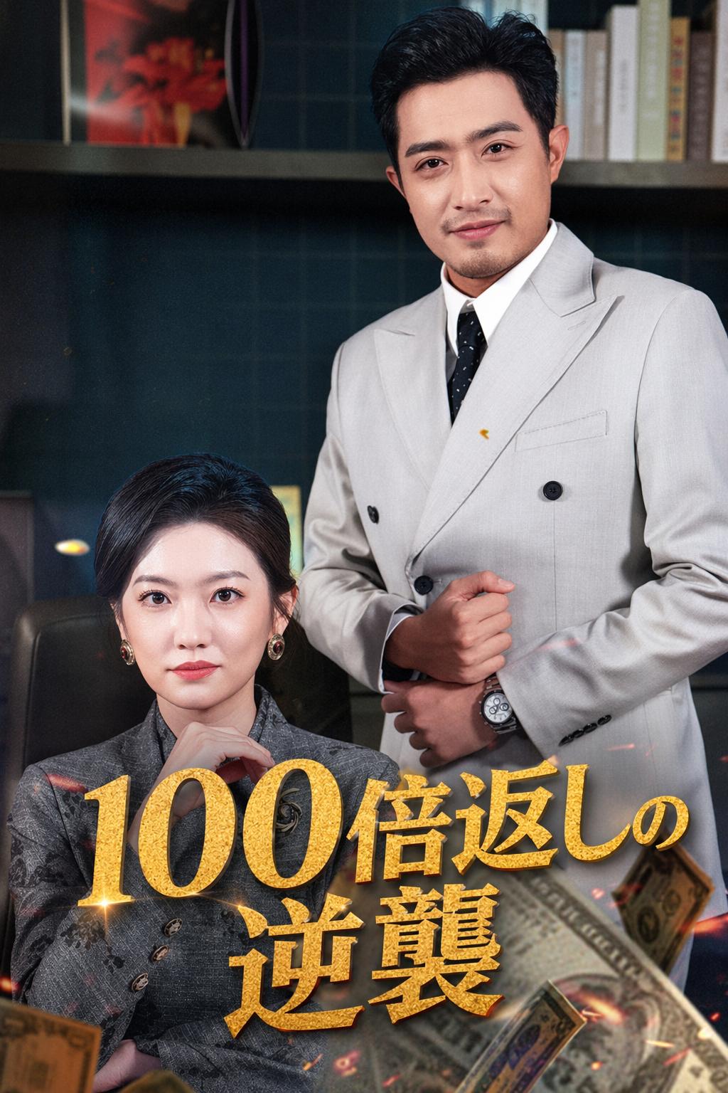 总裁的百倍返现系统