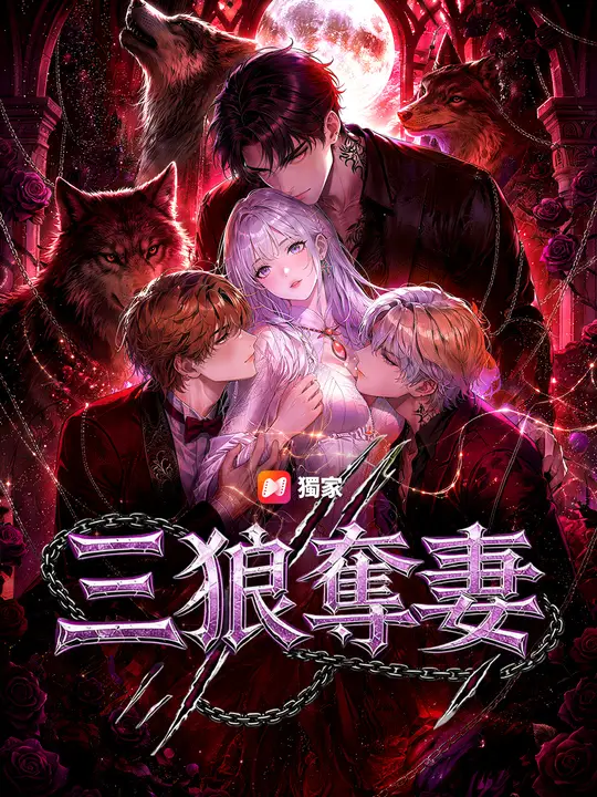 三狼奪妻