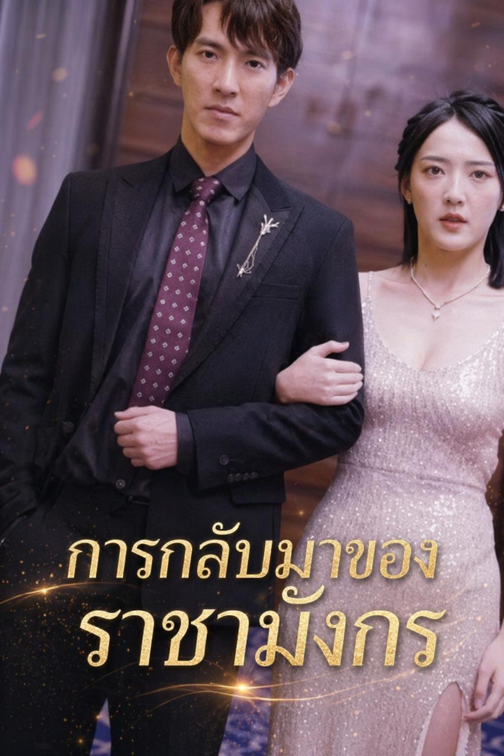 การกลับมาของราชามังกร