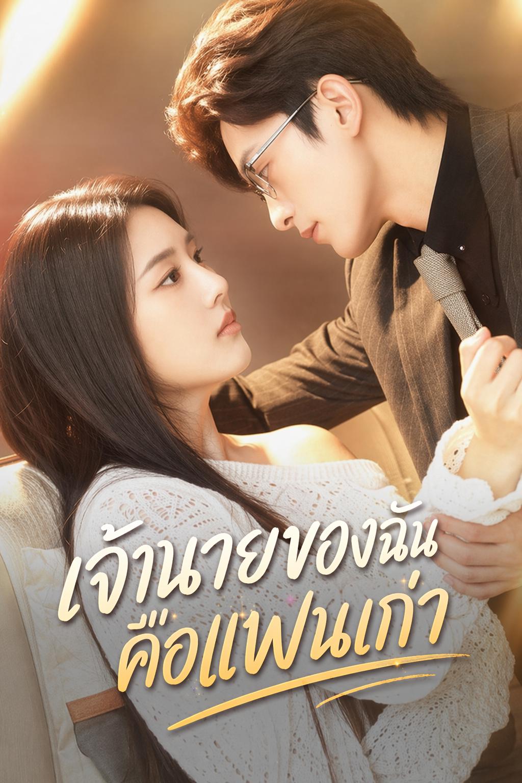 เจ้านายของฉันคือแฟนเก่า