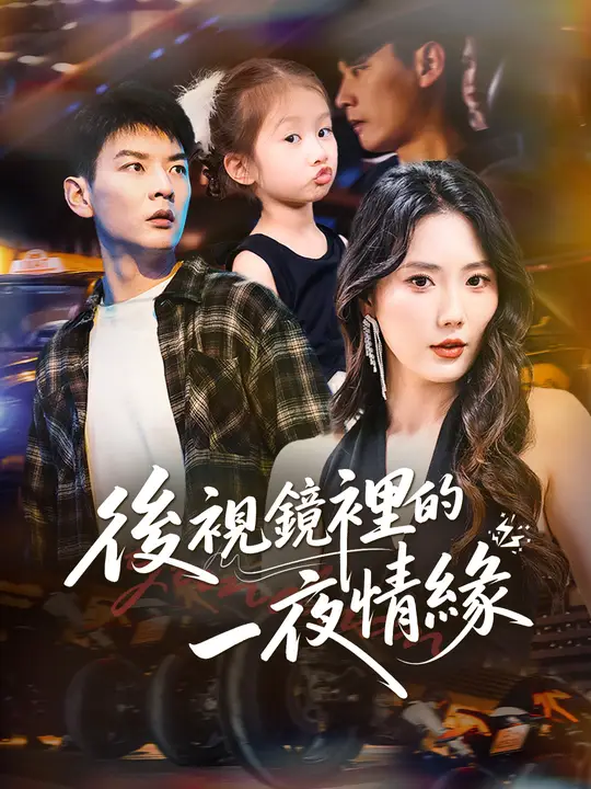 後視鏡裡的一夜情緣