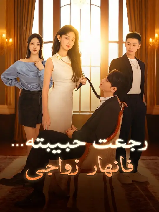 رجعت حبيبته… فانهار زواجي