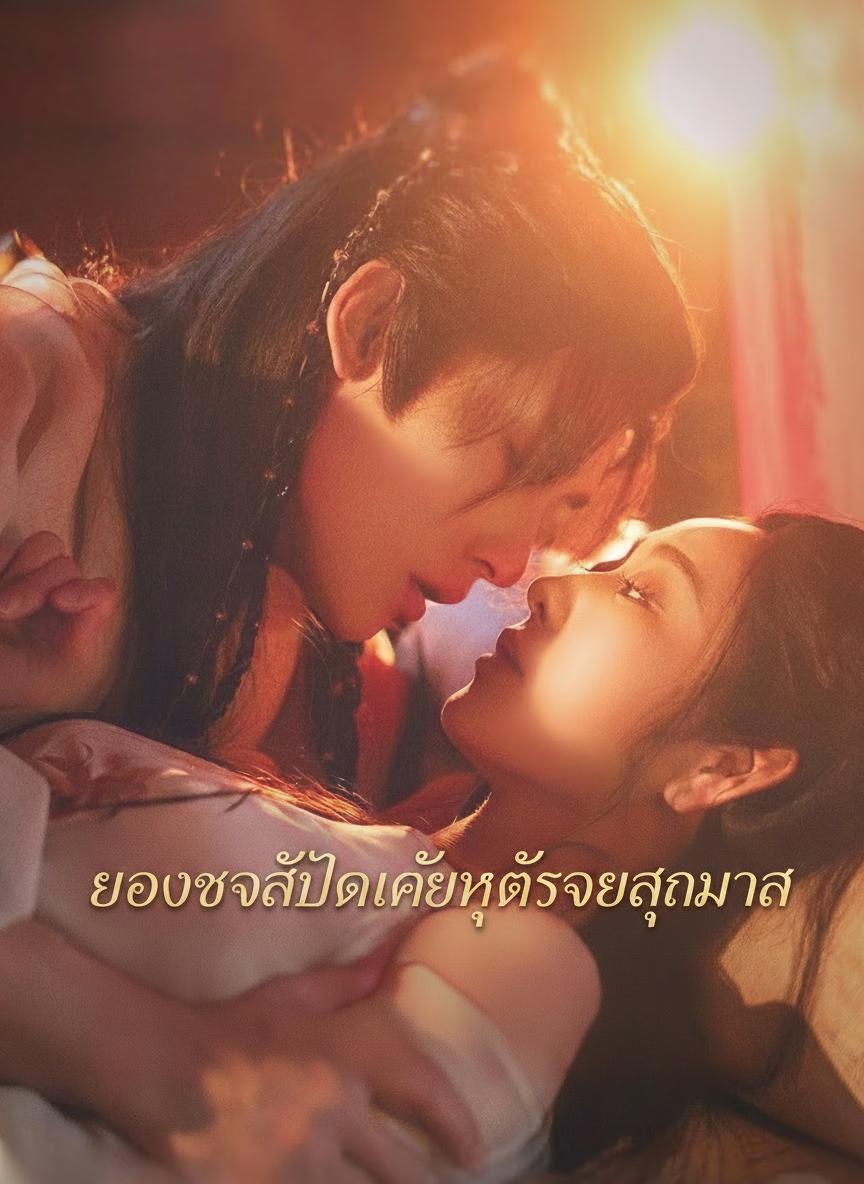 ยอดรักลับคือมกุฎราชกุมาร