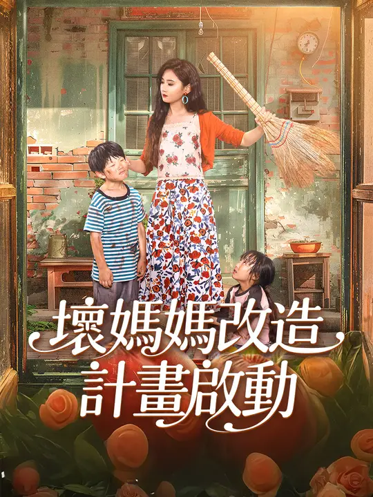 壞媽媽改造計畫啟動