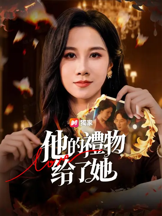 他的禮物給了她