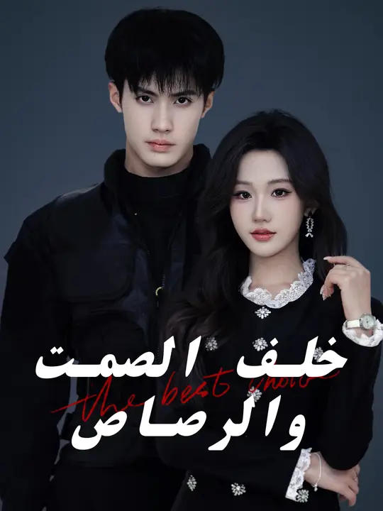 خلف الصمت والرصاص