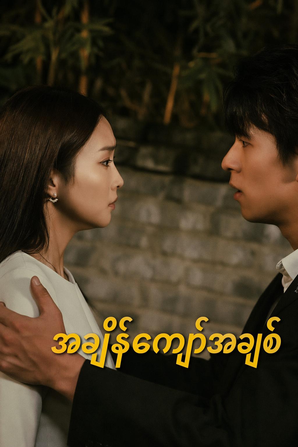 အချိန်ကျော်အချစ်