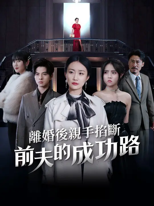 離婚後親手掐斷前夫的成功路