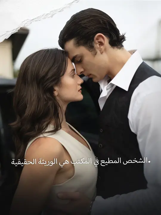 الموظفة المطيعة هي الوريثة الحقيقية