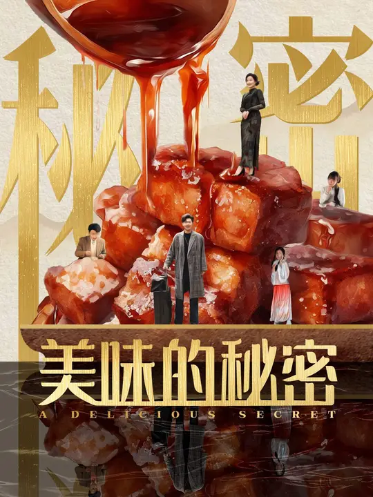 美味的秘密