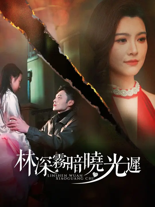 林深霧暗曉光遲