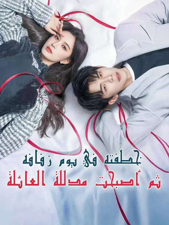 خطفته في يوم زفافه ثم أصبحت مدللة العائلة