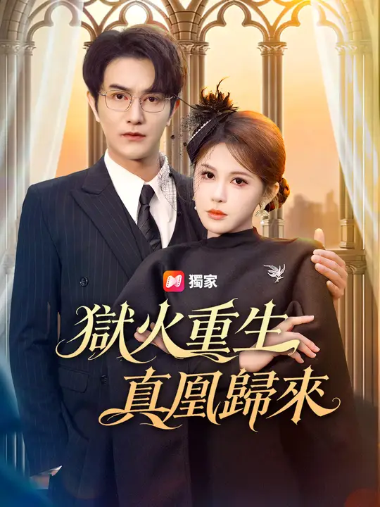 獄火重生：真凰歸來