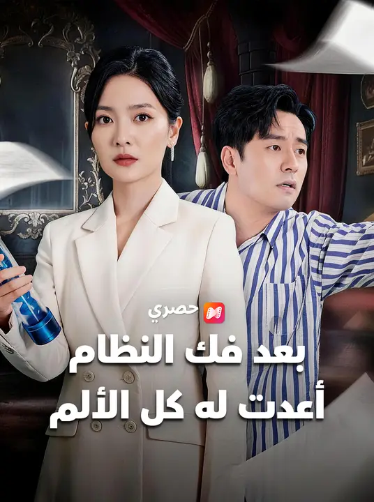 بعد فك النظام أعدت له كل الألم