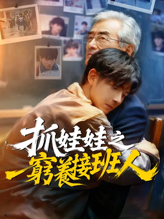 抓娃娃之窮養接班人