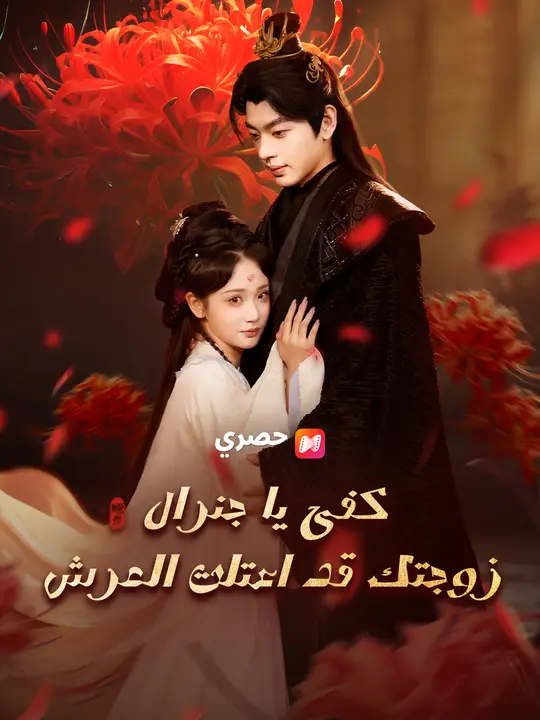 كفى يا جنرال، زوجتك قد اعتلت العرش