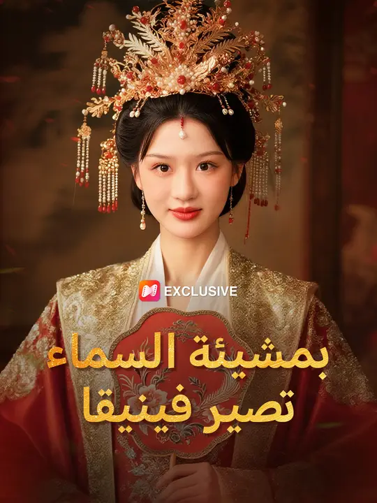 بمشيئة السماء تصير فينيقا