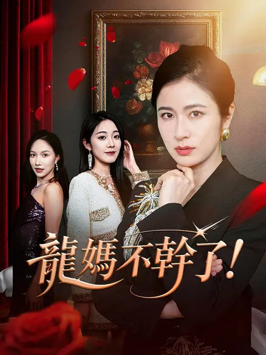 龍媽不幹了！