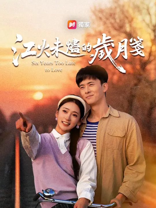 江火未燼的歲月箋