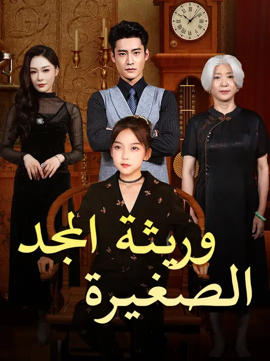 وريثة المجد الصغيرة