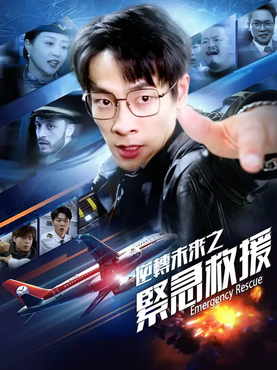 逆轉未來之緊急救援