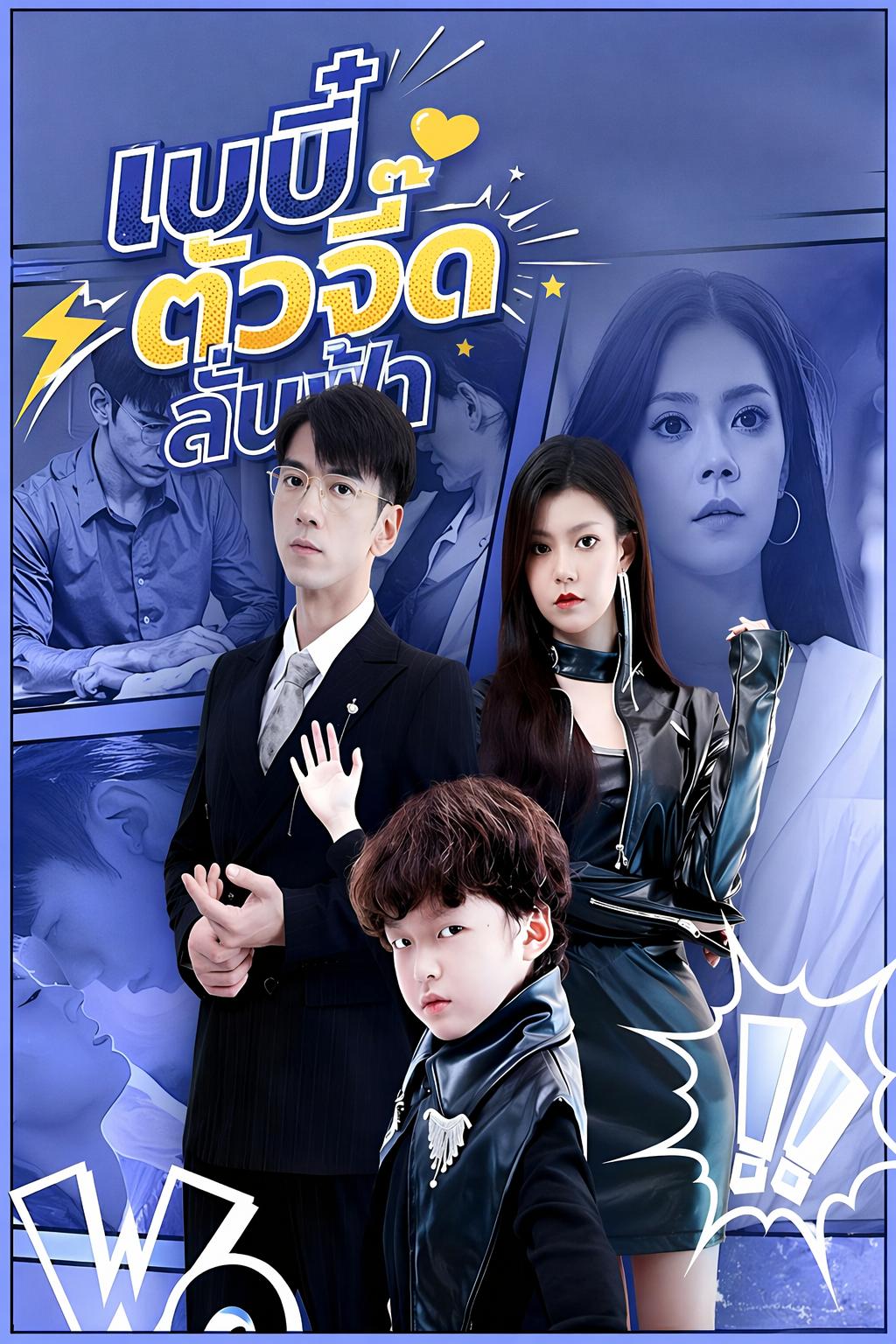 เบบี๋ตัวจี๊ดลั่นฟ้า