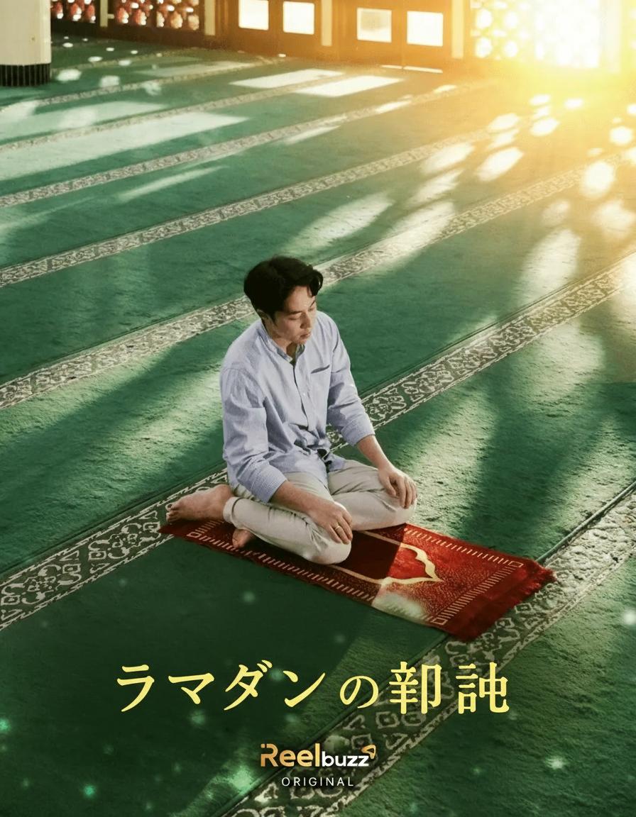 ラマダンの祝福
