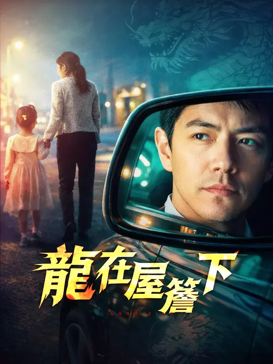龍在屋簷下