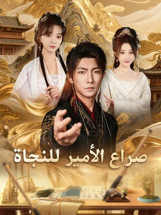 صراع الأمير للنجاة