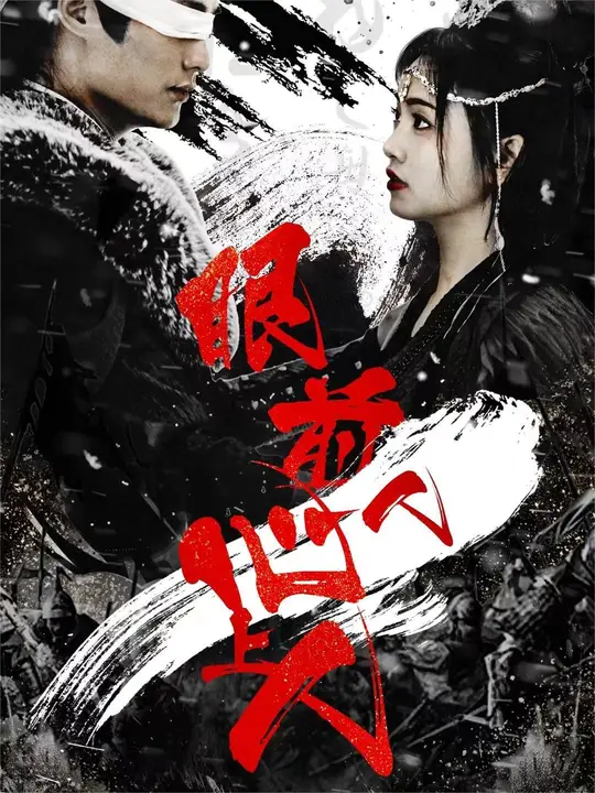 眼前人，心上人