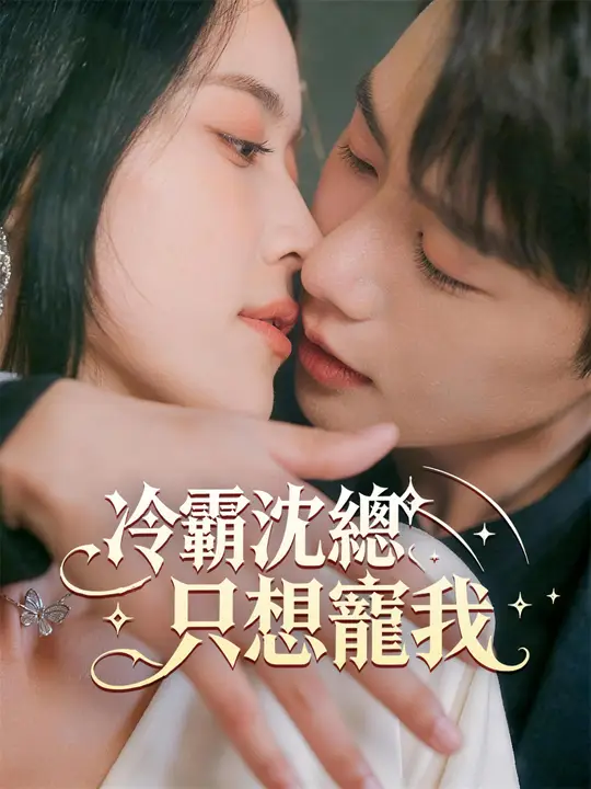 冷霸沈總只想寵我