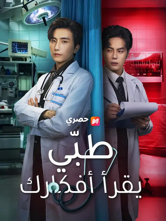طبّي يقرأ أفكارك