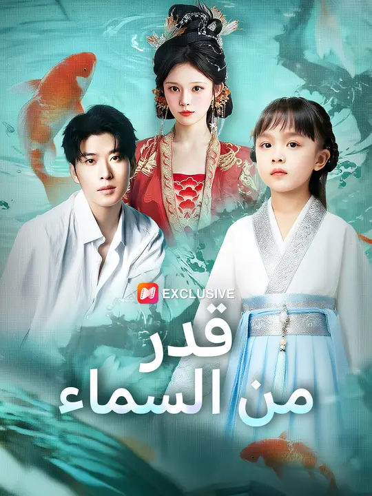 قدر من السماء