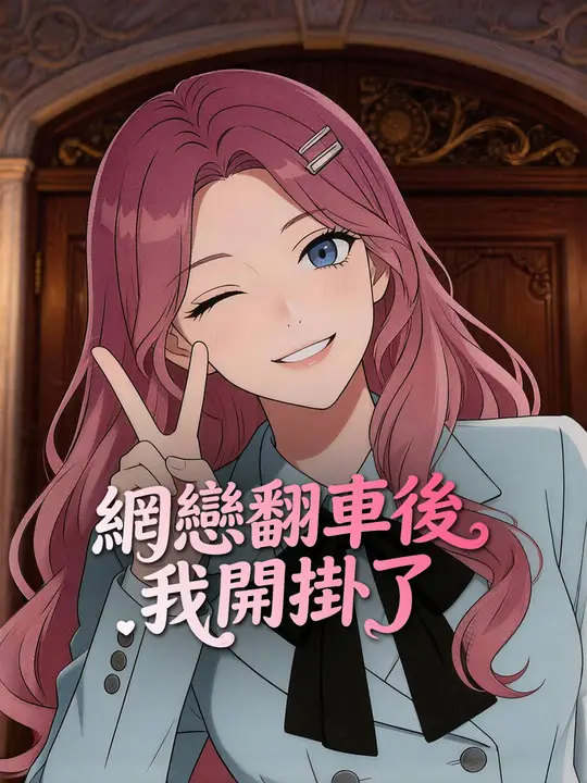 網戀翻車後我開掛了