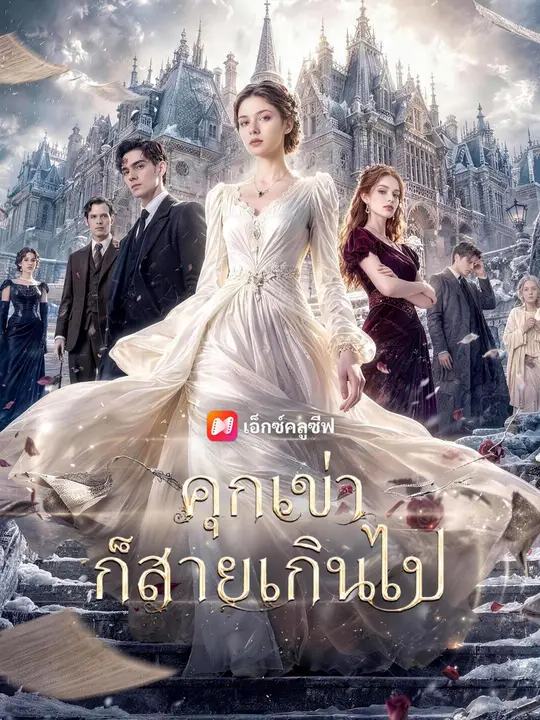 คุกเข่าก็สายเกินไป