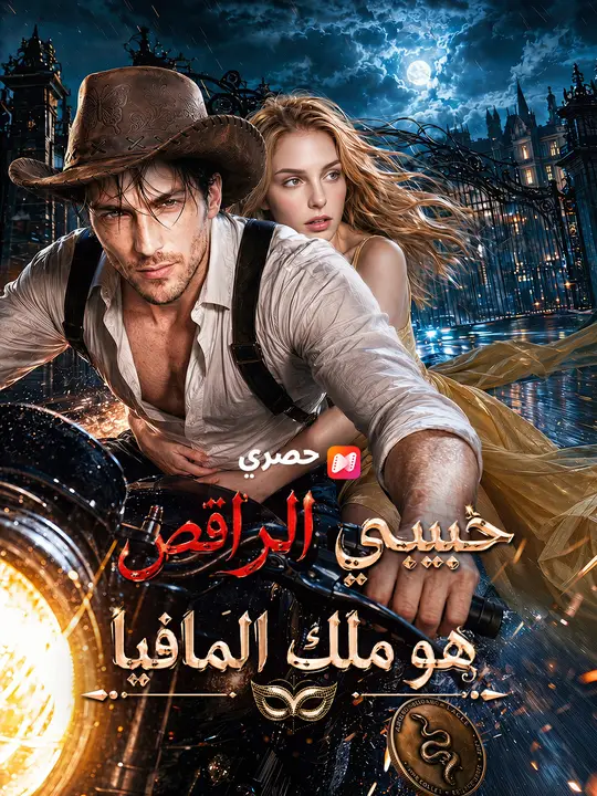 حبيبي الراقص هو ملك المافيا