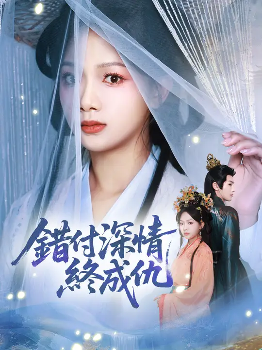 錯付深情終成仇
