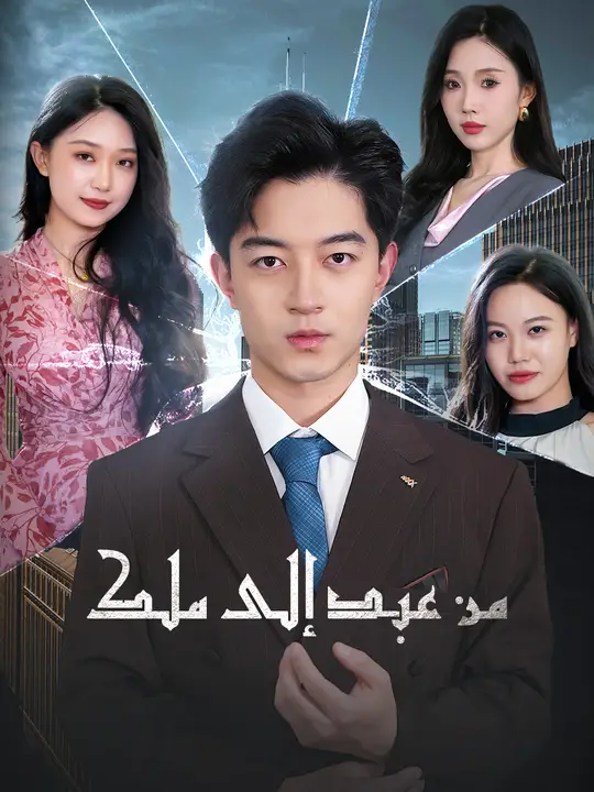 من عبد إلى ملك