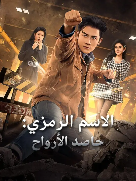 الاسم الرمزي: حاصد الأرواح