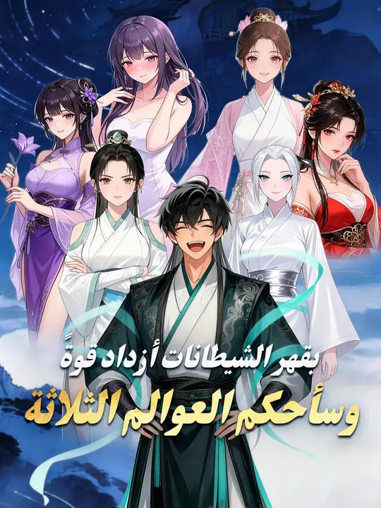 بقهر الشيطانات أزداد قوةً… وسأحكم العوالم الثلاثة