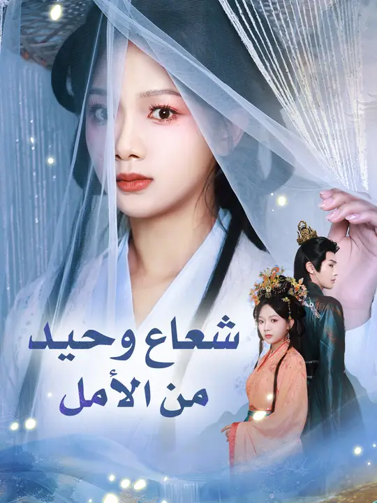 شعاعٌ وحيد من الأمل