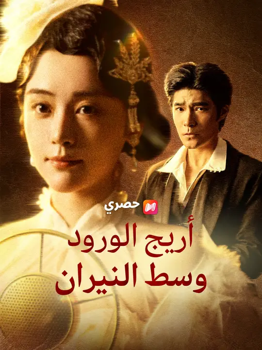 أريج الورود وسط النيران