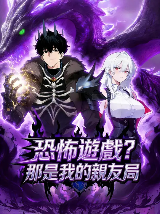 恐怖遊戲？那是我的親友局