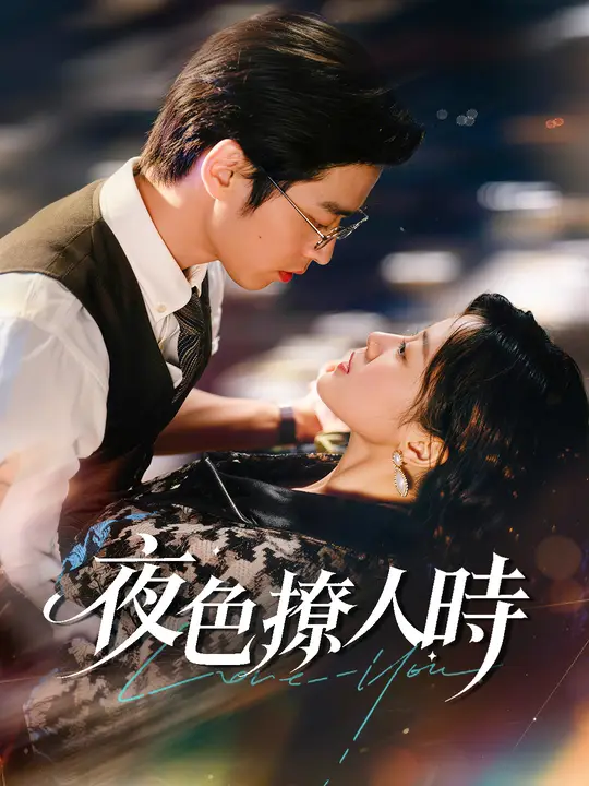 夜色撩人時