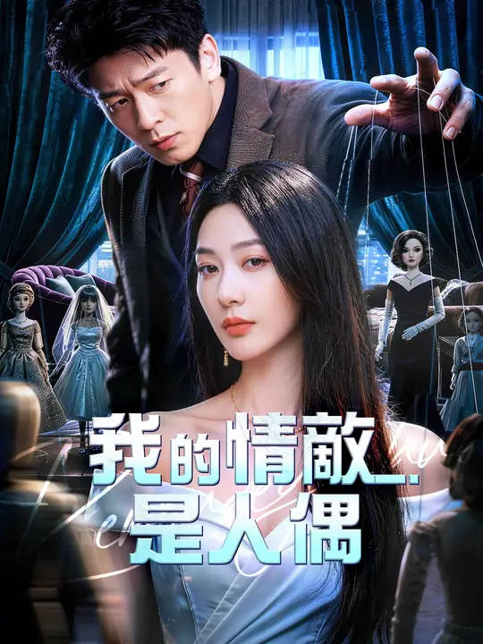 我的情敵是人偶