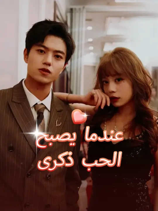 عندما يصبح الحب ذكرى