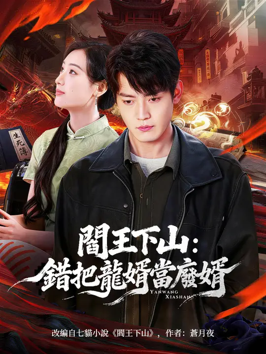 閻王下山：錯把龍婿當廢婿