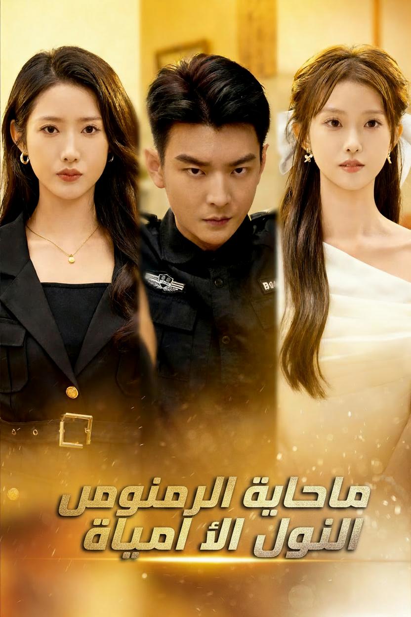 الحارس الذي لا يقهر